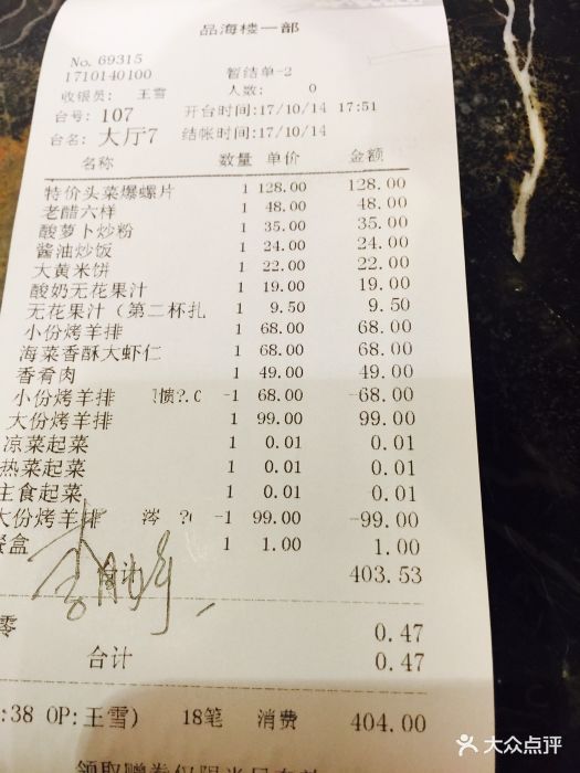 品海楼(二七店)--价目表-账单图片-大连美食-大众点评