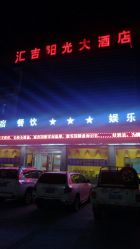 汇吉阳光大酒店停车场怎么样,好不好的默认点