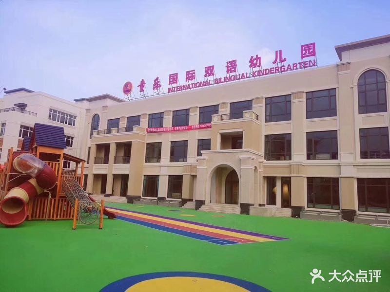 童乐国际双语幼儿园图片 第1张