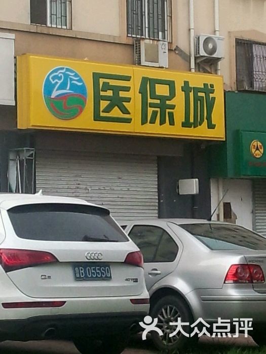 医保城(桦川路店)图片 - 第1张
