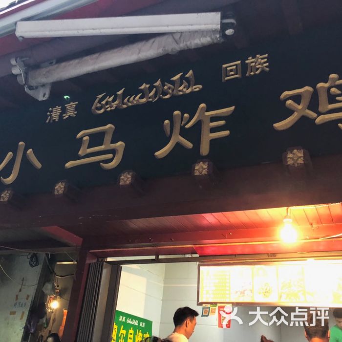 小马炸鸡图片-北京快餐简餐-大众点评网