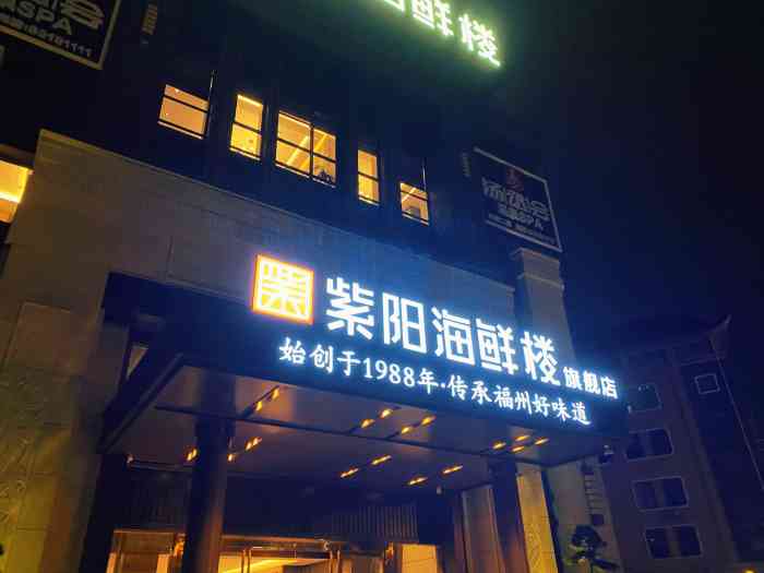 紫阳海鲜楼·福州菜(金山旗舰店)