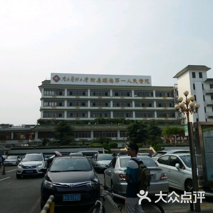 顺德第一人民医院