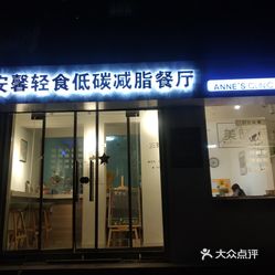 安馨轻食沙拉三明治低碳减脂餐厅中华大街店
