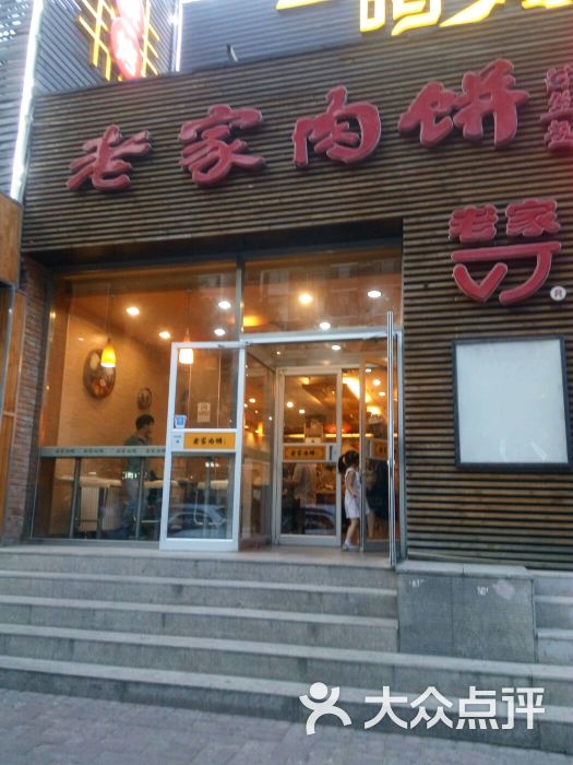 老家肉饼(永泰庄店)门面图片 - 第2张
