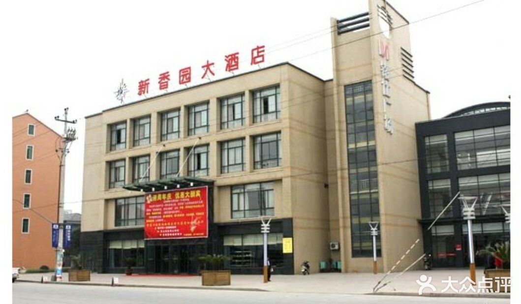 新香园大酒店-图片-杭州美食-大众点评网