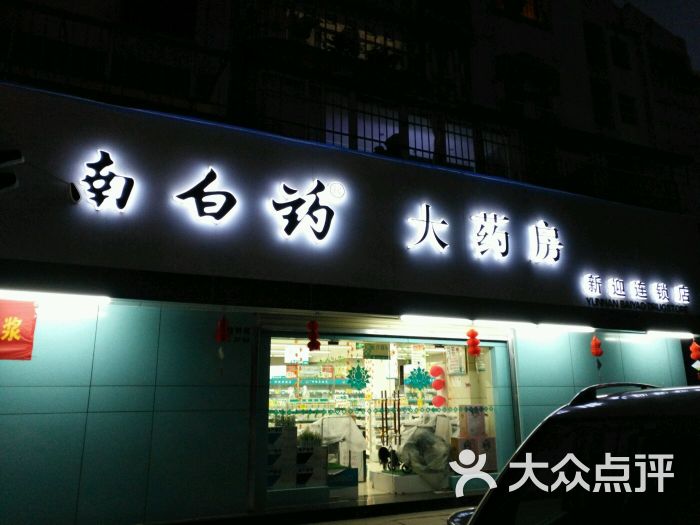 云南白药大药房(新迎店)-图片-昆明购物