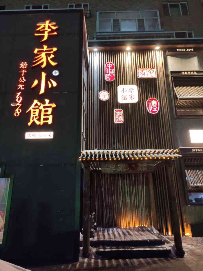 李家小馆(保健店"很久不去李家小馆了.现在升级到环境和菜品.