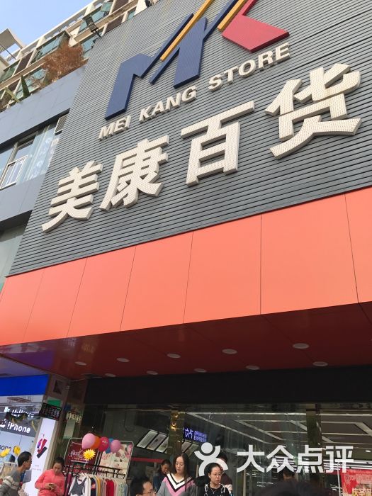 美康百货商场(平山村店)图片 - 第17张