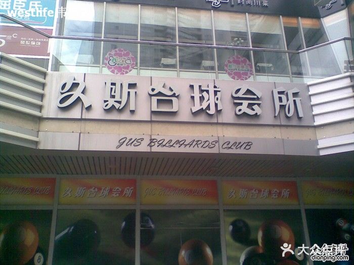 久斯台球会所(三号湾广场店)招牌!图片