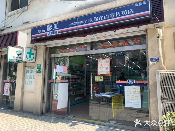 复美大药房(欧阳店)图片