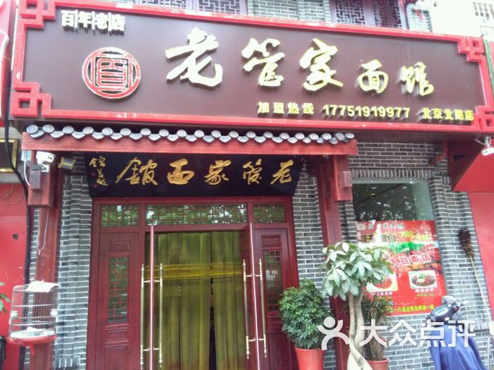 老管家面馆-做个像维他命一样的人的相册-淮安