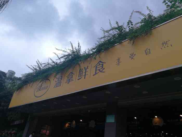 温拿鲜食(丽都店)-"第一次吃乌梅小番茄简直大爱,原本平平淡淡.