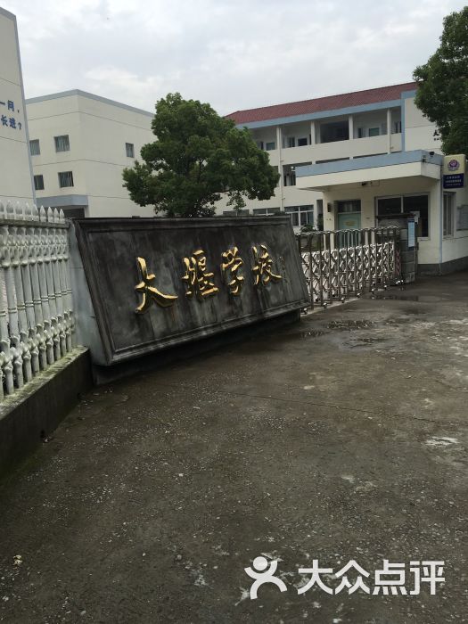 大堰学校-图片-奉化学习培训-大众点评网
