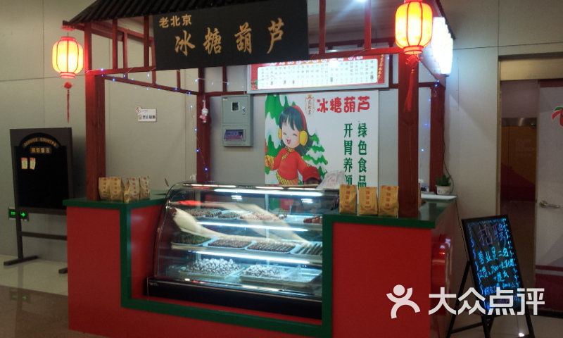 老北京冰糖葫芦(丽丰购物广场店)门面图片 - 第3张