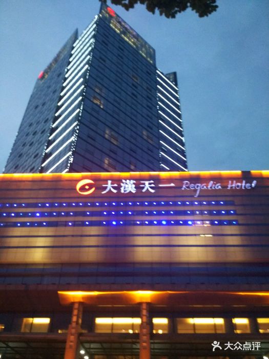 大汉天一酒店-图片-汉中酒店-大众点评网