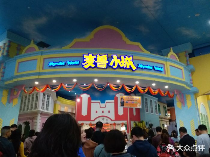 麦鲁小城儿童职业体验乐园(欢乐谷店-图片-成都亲子-大众点评网