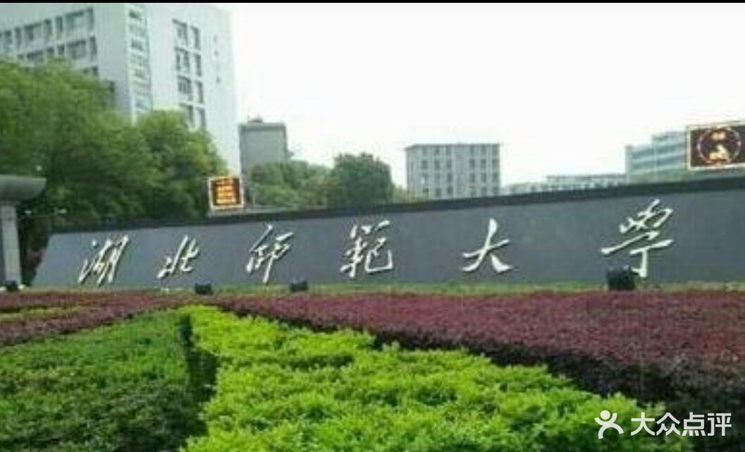 湖北师范大学-图片-黄石学习培训-大众点评网