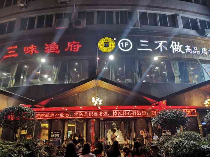 三味渔府(西环路店)-"去国庆家订婚的前一晚在他家吃的,听说他家.