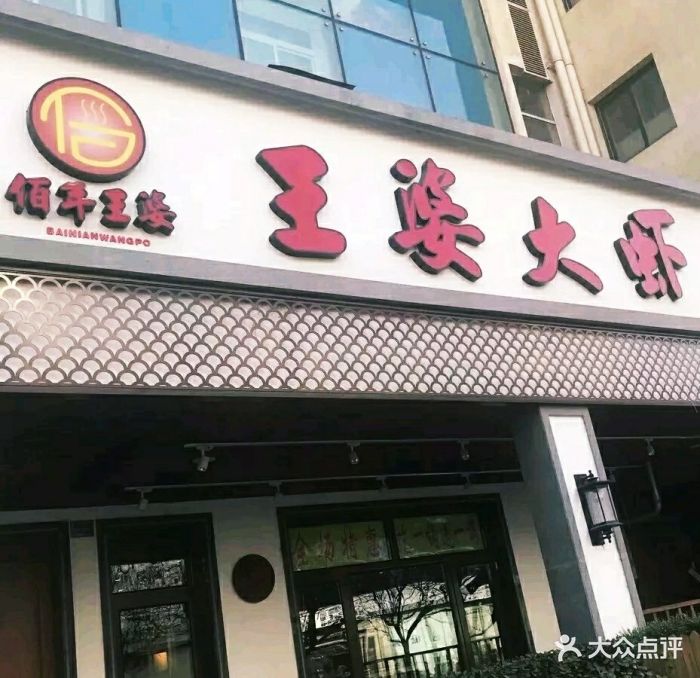 王婆大虾(佰年王婆北京总店)图片 - 第90张