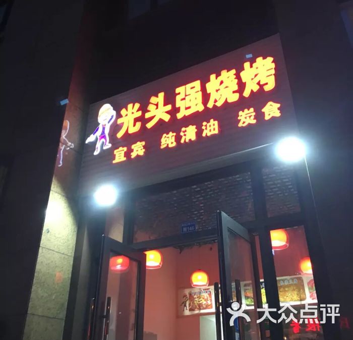 光头强烧烤(华润二十四城店)图片 第1张