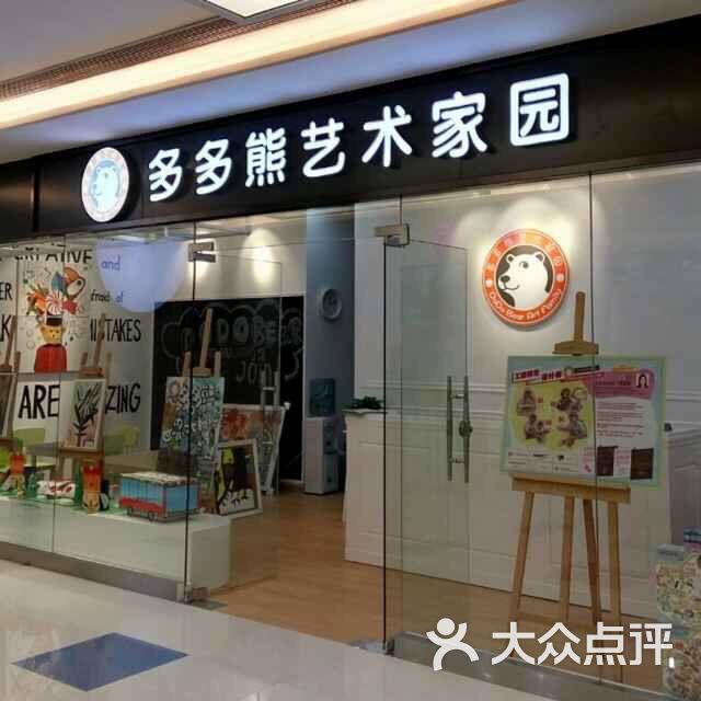 多多熊艺术家园