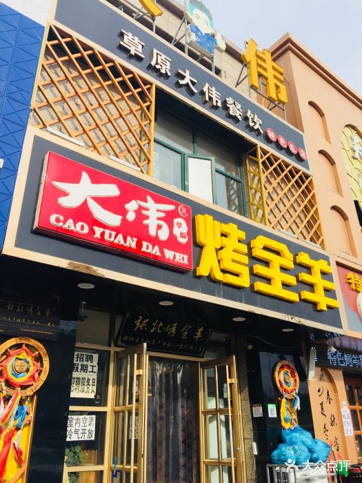 大伟烤全羊(草原特色总店)门面图片 - 第419张