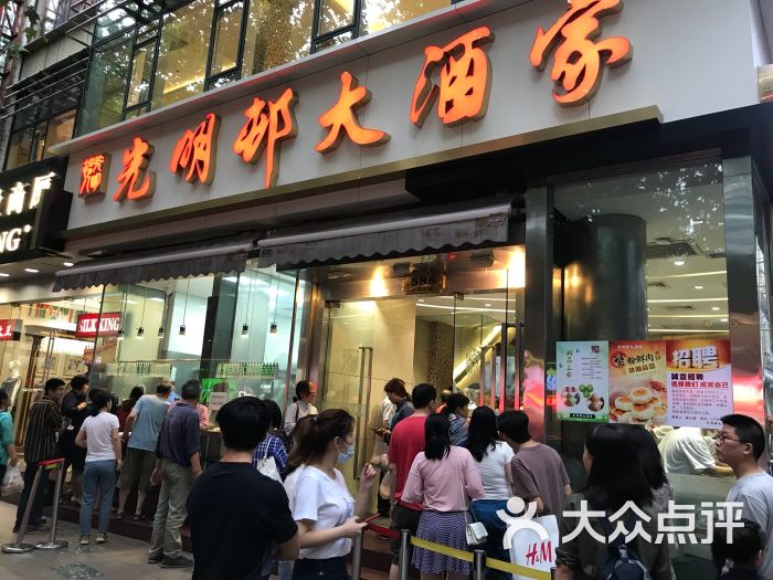 光明邨大酒家(淮海中路总店)图片 第1张
