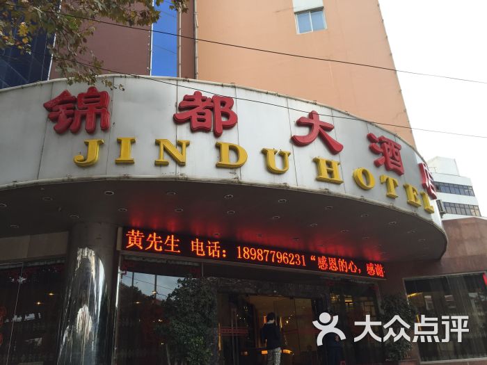 昆明锦都大酒店图片 第60张