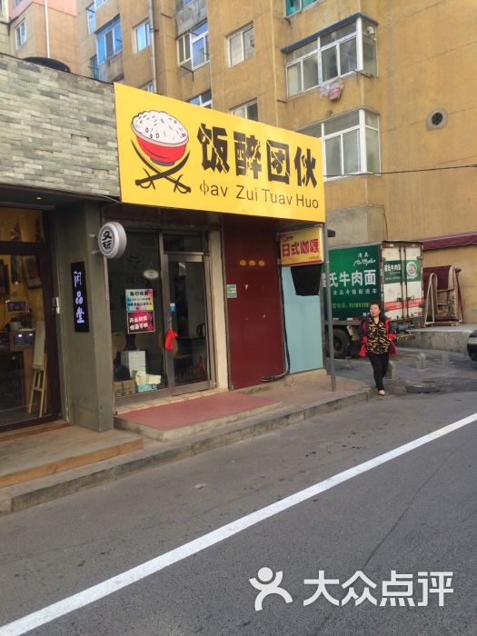 饭醉团伙图片 - 第1张
