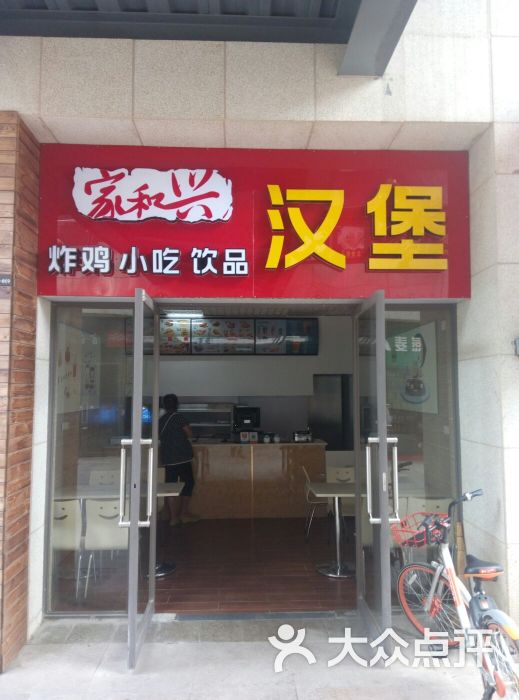 家和兴汉堡/炸鸡/小吃(凤凰御景店)图片 - 第1张