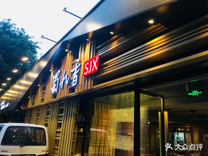蜀九香火锅(家家福店)图片 第255张