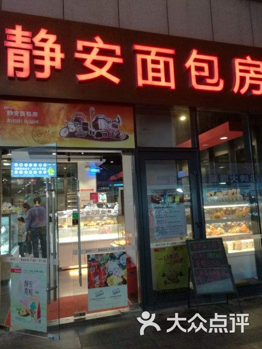 静安面包房(曹杨店)图片 - 第1张