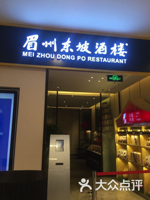 眉州东坡酒楼(凯德1818店)的点评