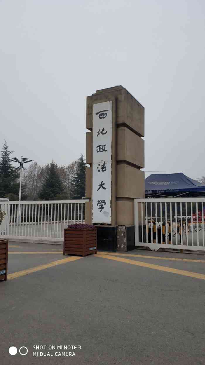 西北政法大学(长安校区)