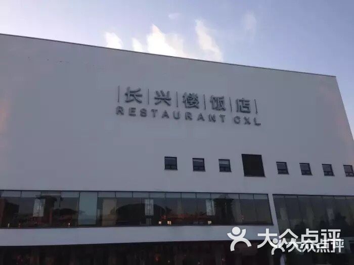 长兴楼饭店图片-北京江浙菜-大众点评网