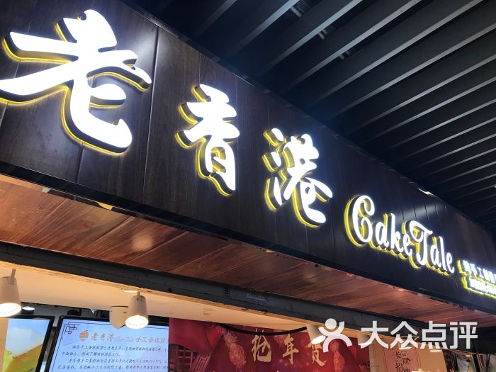 老香港caketale招牌图片 - 第1张