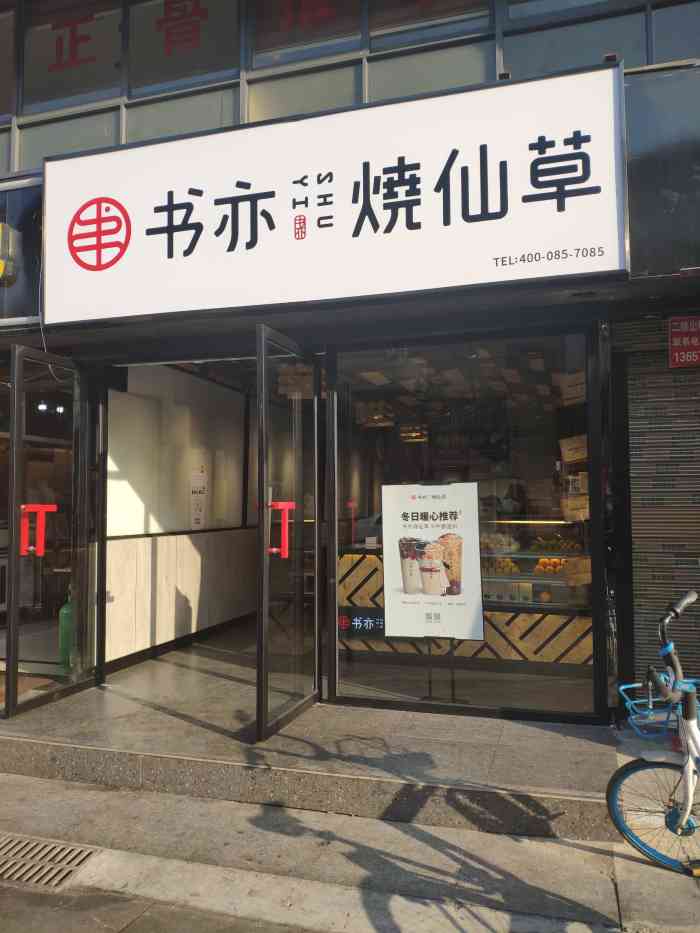 书亦烧仙草长沙理工大学店