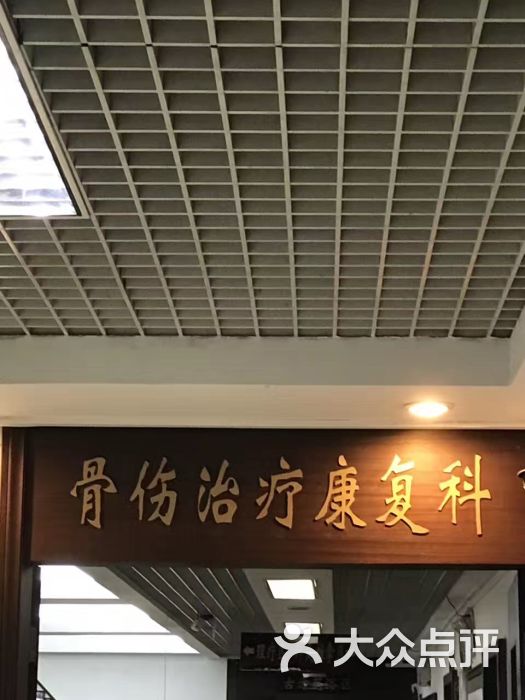 荔湾区骨伤科医院-图片-广州医疗健康