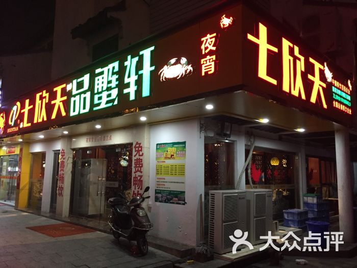 七欣天品蟹轩(苏州石路店)图片 - 第230张