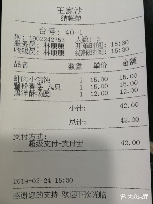 王家沙点心店(南京西路总店)--价目表-账单图片-上海