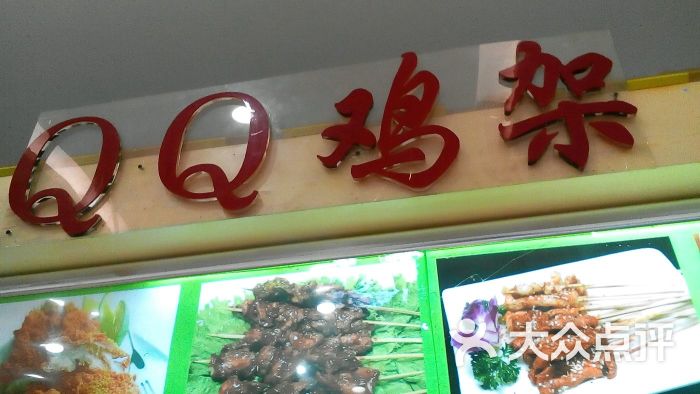 qq鸡架(大都汇店)图片 - 第1张