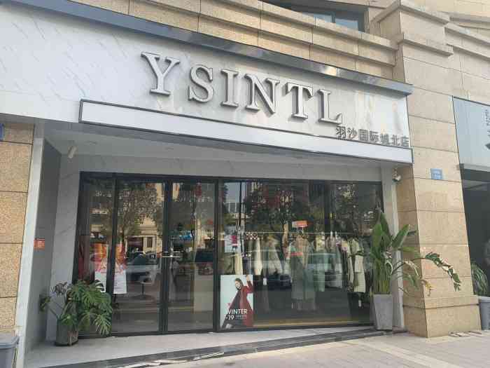 ysintl羽沙国际城北店