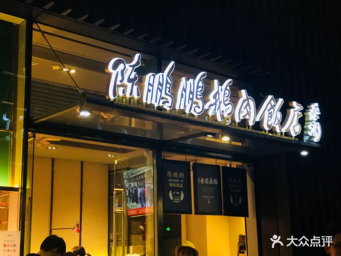 陈鹏鹏卤鹅饭店(万象天地店)图片