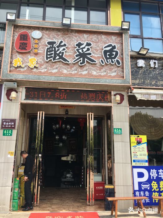 重庆我家酸菜鱼【三林店】图片 - 第380张