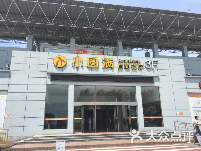 小圆满自助餐厅-图片-长兴县美食-大众点评网