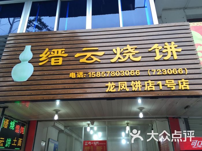 缙云烧饼龙凤饼店(水南店)图片 第3张