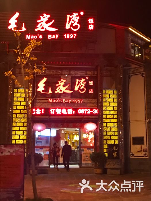 毛家湾饭店图片 - 第6张