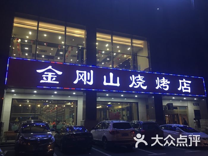 哈尔滨金刚山烧烤菜单图片