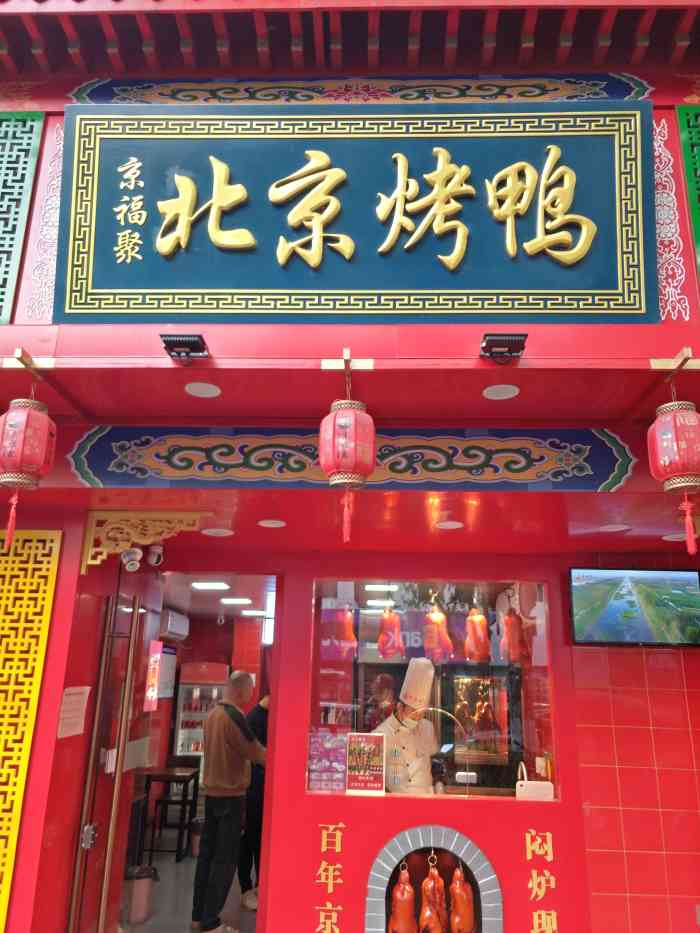 京福聚北京烤鸭"朋友介绍的新开的烤鸭店,烤鸭店很好找,就.